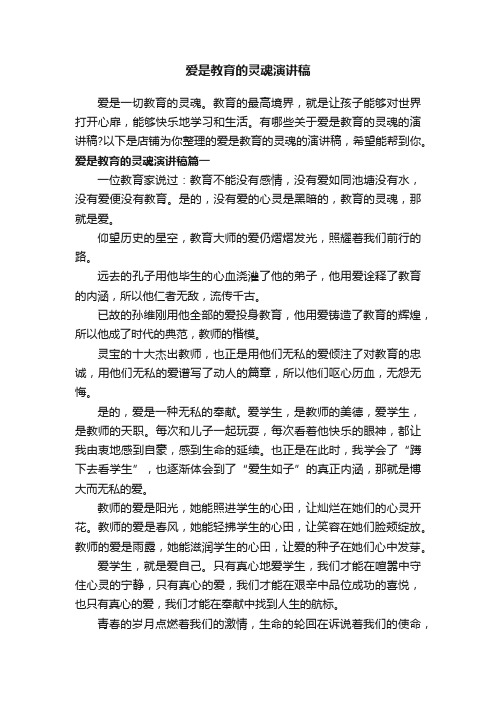 爱是教育的灵魂演讲稿