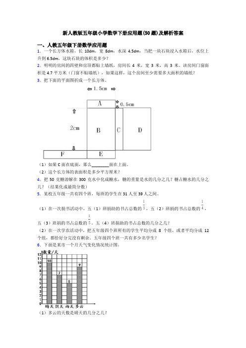 新人教版五年级小学数学下册应用题(50题)及解析答案