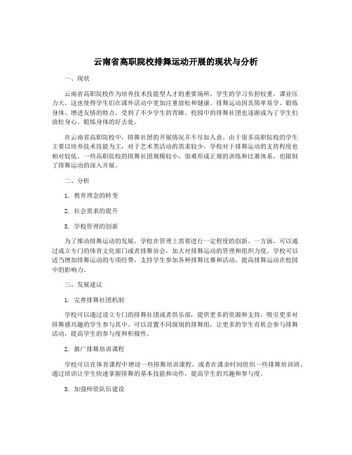 云南省高职院校排舞运动开展的现状与分析