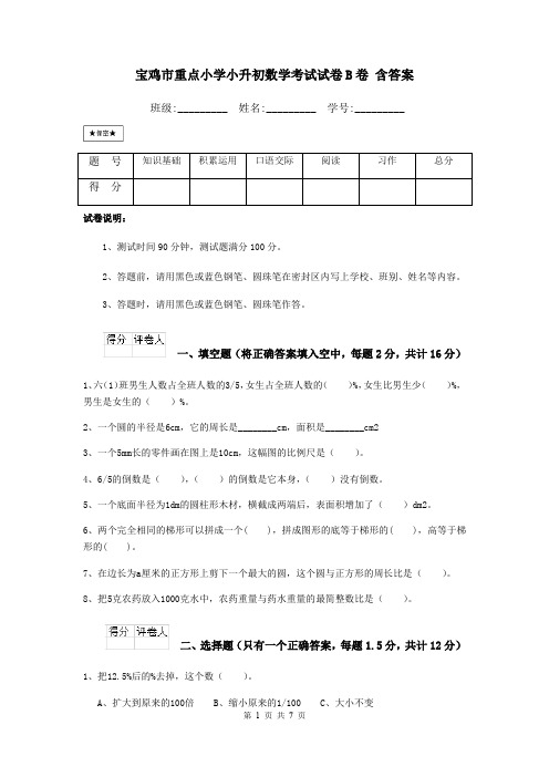 宝鸡市重点小学小升初数学考试试卷B卷 含答案