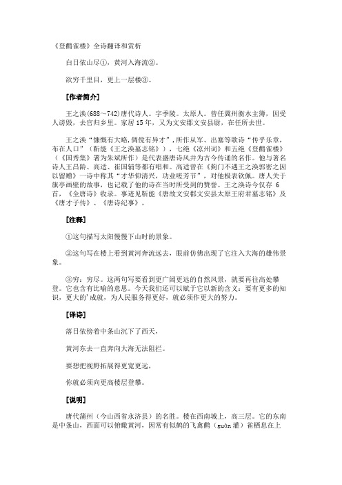 《登鹳雀楼》全诗翻译和赏析