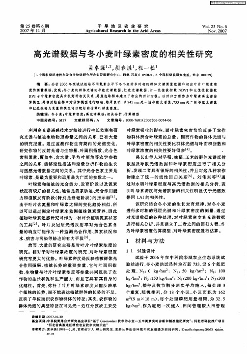 高光谱数据与冬小麦叶绿素密度的相关性研究