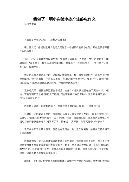 我做了一项小实验摩擦产生静电作文