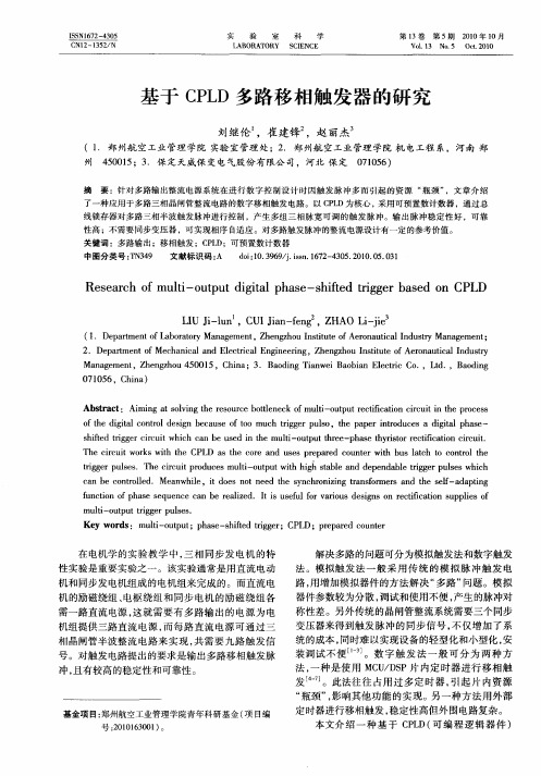 基于CPLD多路移相触发器的研究