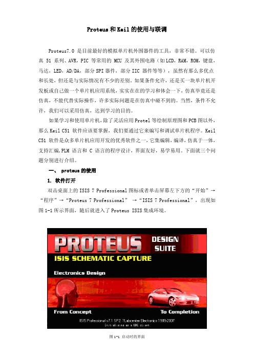 Proteus和Keil的使用与联调