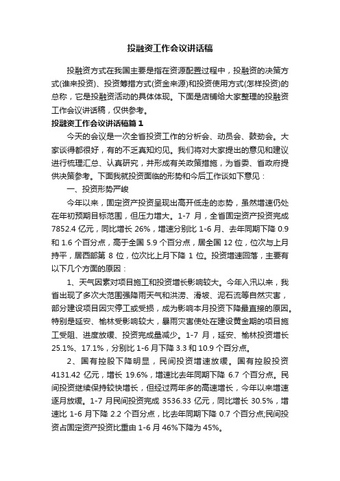 投融资工作会议讲话稿