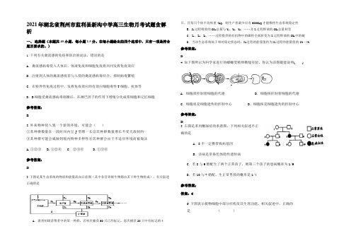 2021年湖北省荆州市监利县新沟中学高三生物月考试题含解析