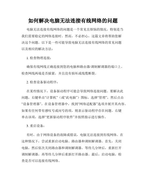 如何解决电脑无法连接有线网络的问题