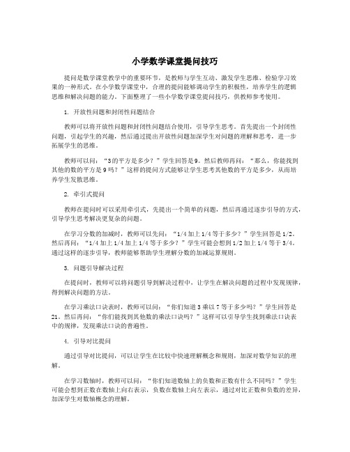 小学数学课堂提问技巧