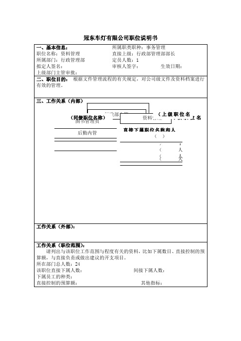 冠东车灯公司行政管理部管理职位说明书