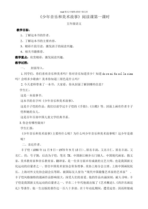 《少年音乐和美术故事》阅读课教案