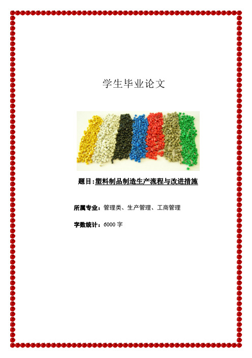 塑料制品制造生产流程与改进措施