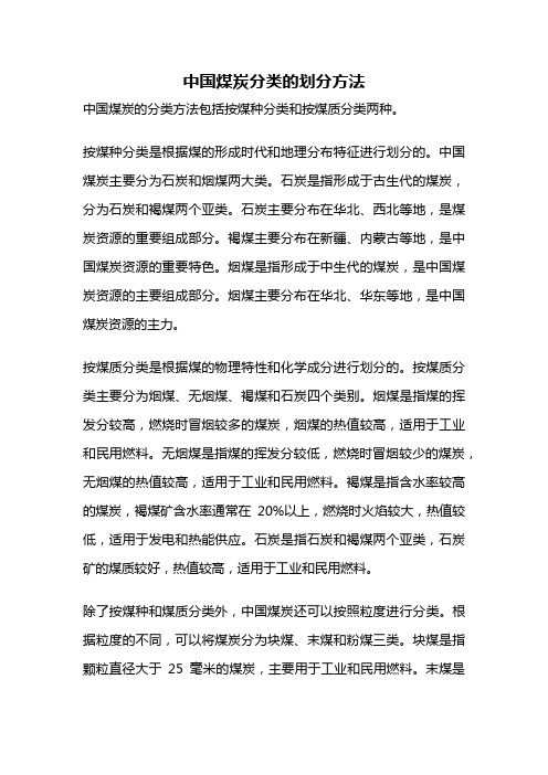 中国煤炭分类的划分方法