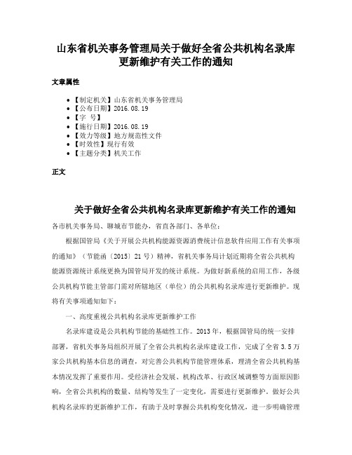 山东省机关事务管理局关于做好全省公共机构名录库更新维护有关工作的通知