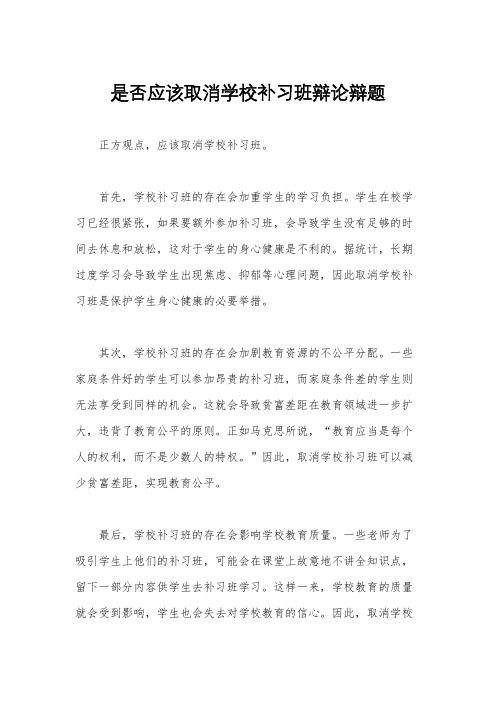 是否应该取消学校补习班辩论辩题