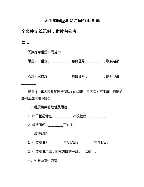 天津的房屋租赁合同范本5篇