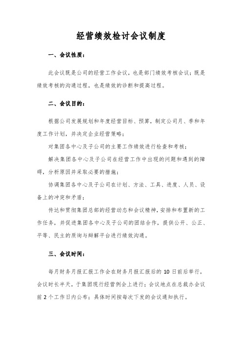 经营绩效检讨会议制度