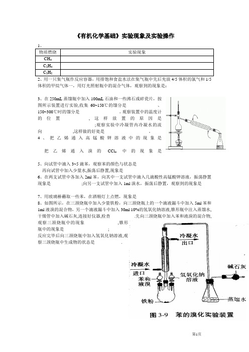 《有机化学基础》实验现象及实验操作