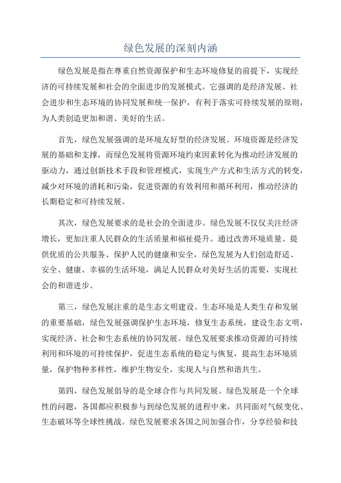 绿色发展的深刻内涵