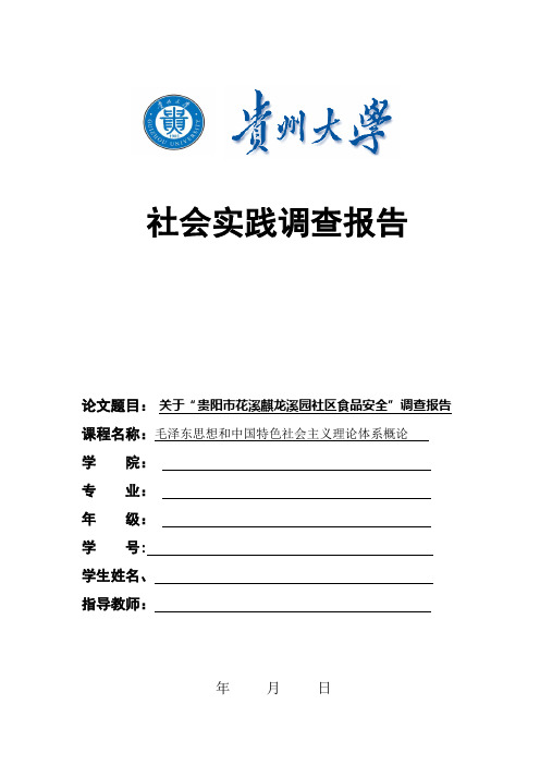 贵州大学毛概实践调查报告—关于“贵阳市花溪麒龙溪园社区食品安全”调查报告