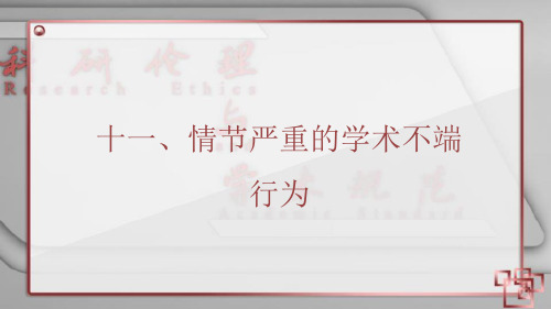 科研伦理与学术规范_3学术不端行为及其治理(二)_