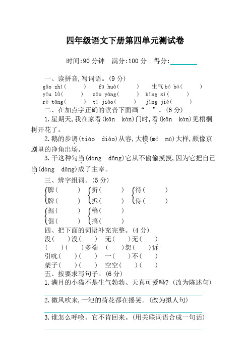 部编版小学四年级下册语文第四单元测试卷及答案(最新)