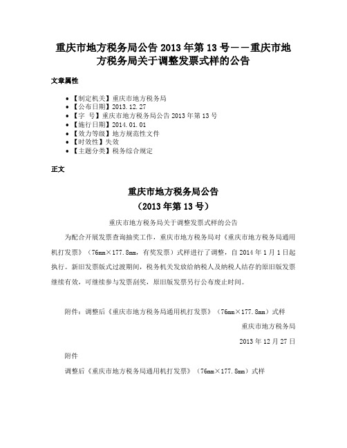 重庆市地方税务局公告2013年第13号――重庆市地方税务局关于调整发票式样的公告