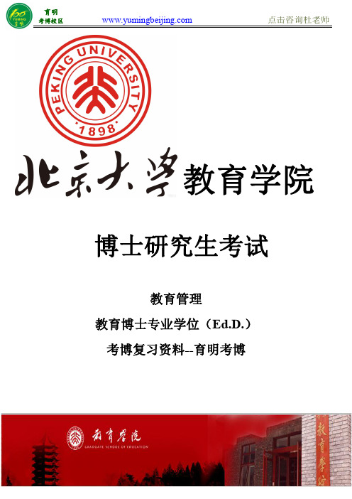 北京大学教育博士专业学位(Ed.D)考博真题、考博参考书、考博分数线