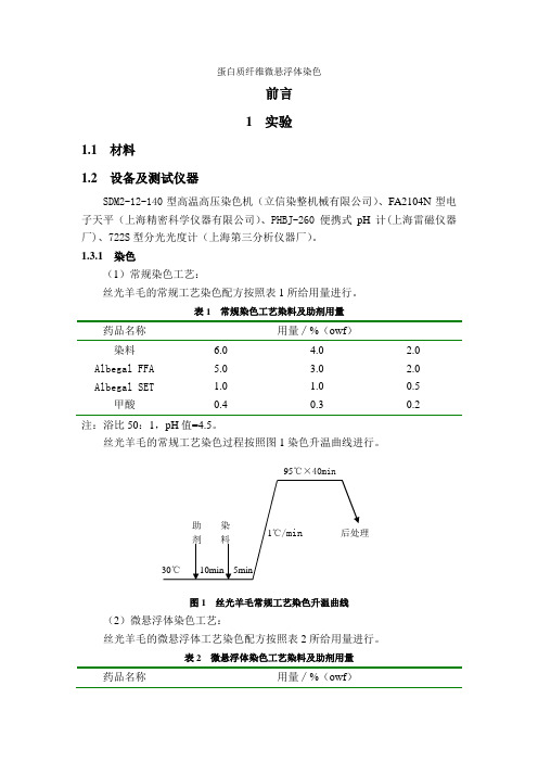 蛋白质纤维的微悬浮体染色