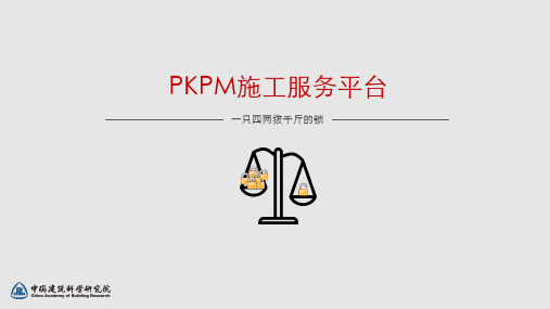 PKPM施工服务平台介绍