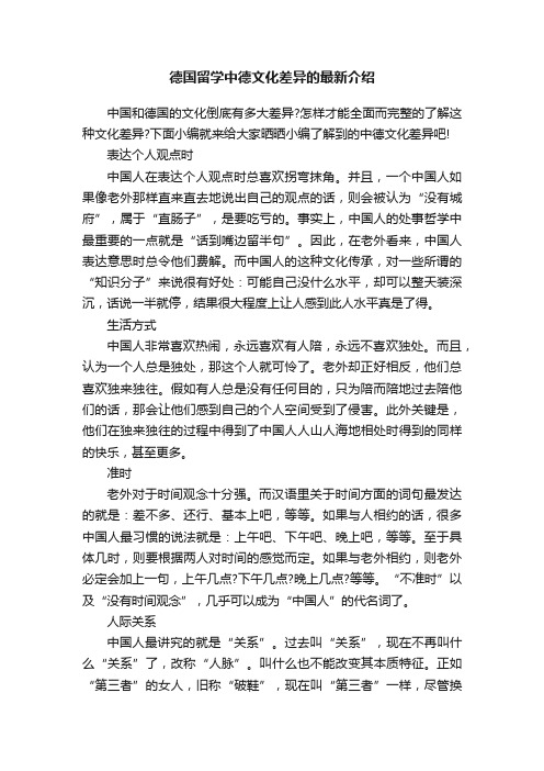 德国留学中德文化差异的最新介绍