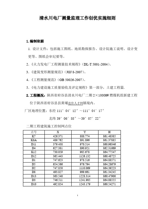 清水川测量监理创优细则