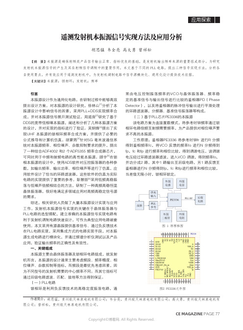 211213713_遥测发射机本振源信号实现方法及应用分析