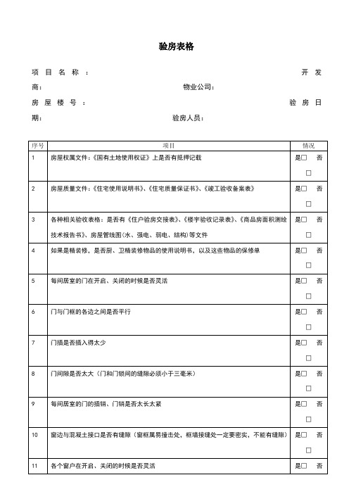 验房表格