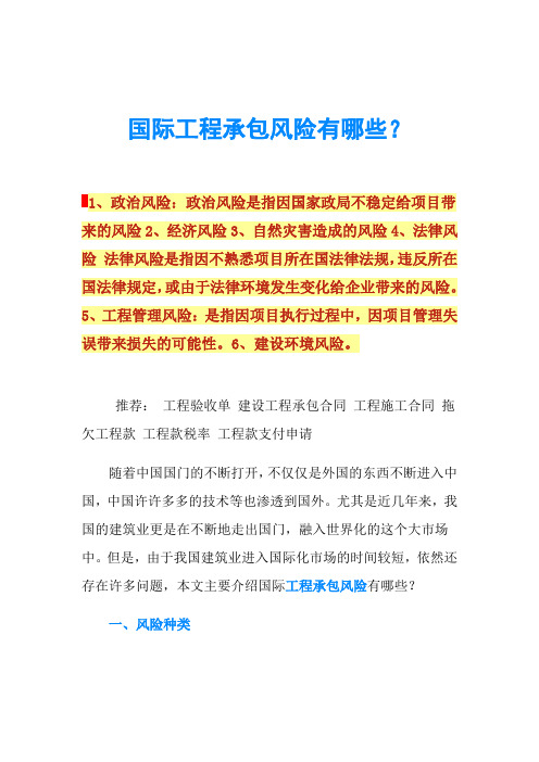 国际工程承包风险有哪些？