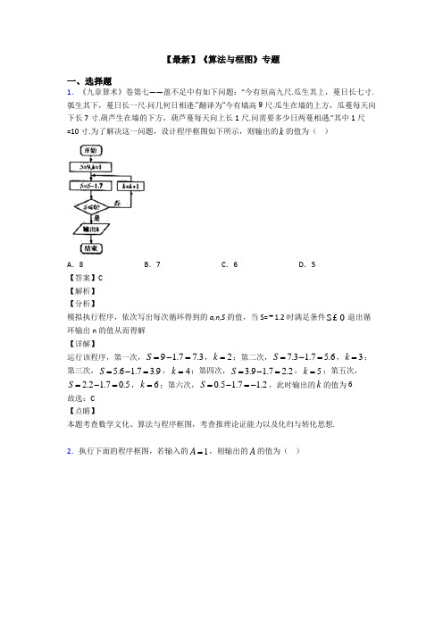 高考数学压轴专题新备战高考《算法与框图》易错题汇编含答案