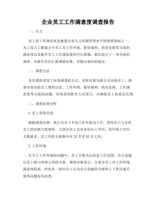 企业员工工作满意度调查报告