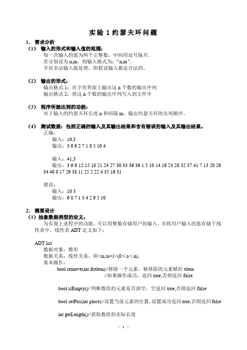 数据结构实验报告一-约瑟夫环问题