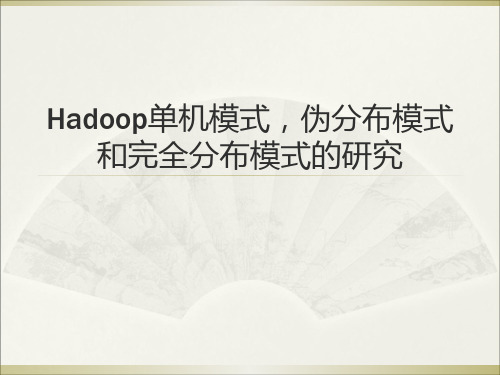 Hadoop单机模式和伪分布模式精品PPT课件