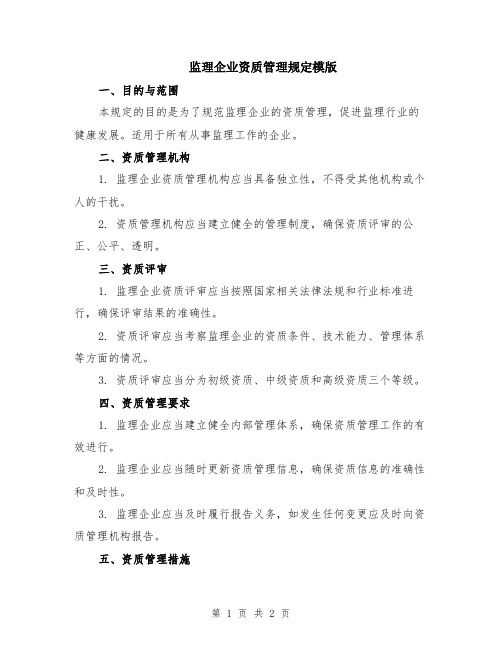 监理企业资质管理规定模版