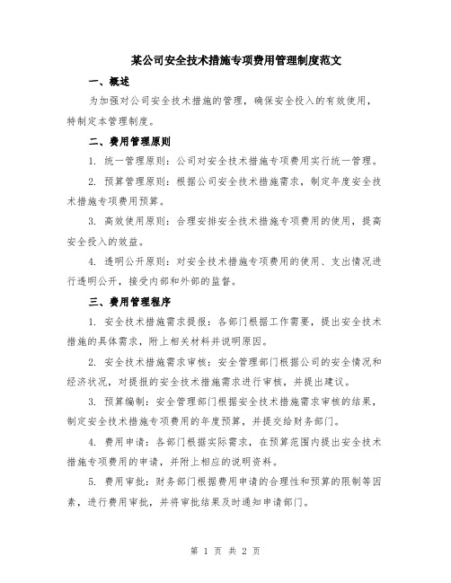 某公司安全技术措施专项费用管理制度范文