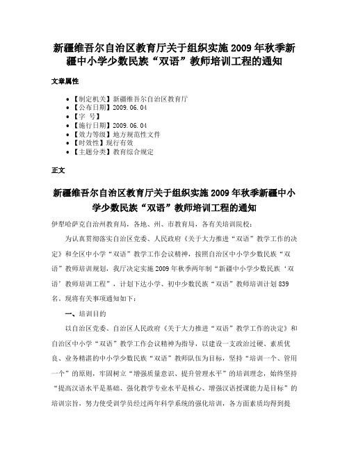 新疆维吾尔自治区教育厅关于组织实施2009年秋季新疆中小学少数民族“双语”教师培训工程的通知