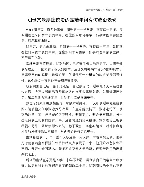 历史趣谈：明世宗朱厚熜统治的嘉靖年间有何政治表现