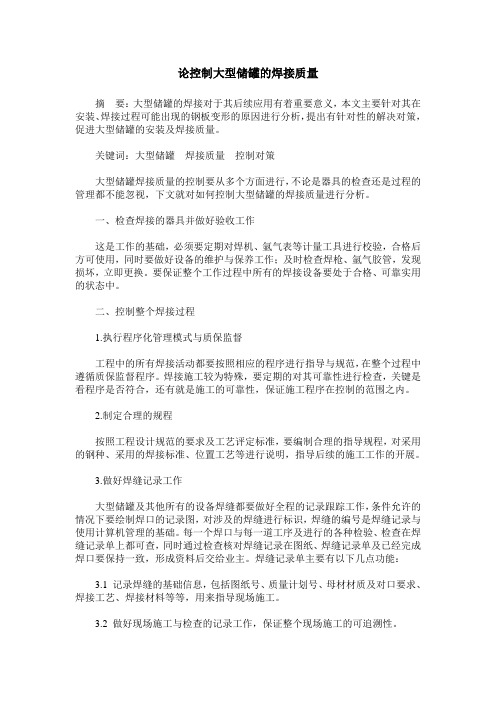 论控制大型储罐的焊接质量