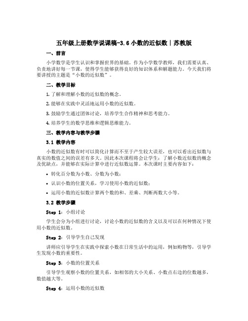 五年级上册数学【说课稿】-3.6小数的近似数∣苏教版