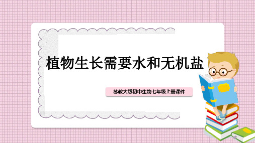 初中生物苏教版七年级上册《植物生长需要水和无机盐》教学课件PPT模板