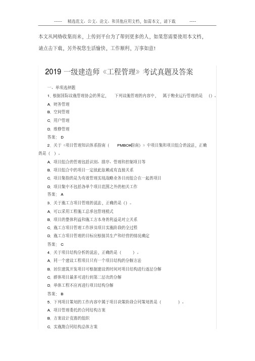 2019一级建造师《工程管理》考试真题及答案