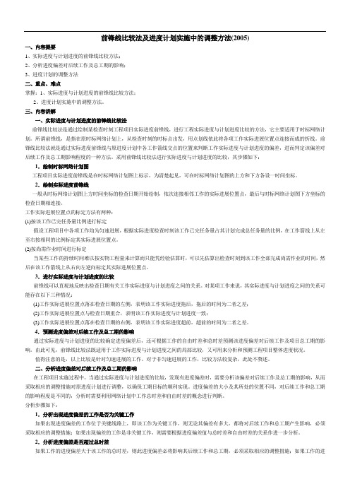 前锋线比较法及进度计划实施中的调整方法(2005)