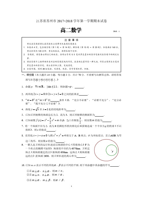 江苏省苏州市2017~2018学年第一学期期末试卷(高二数学)含答案