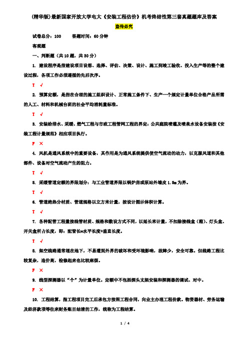 (精华版)最新国家开放大学电大《安装工程估价》机考终结性第三套真题题库及答案